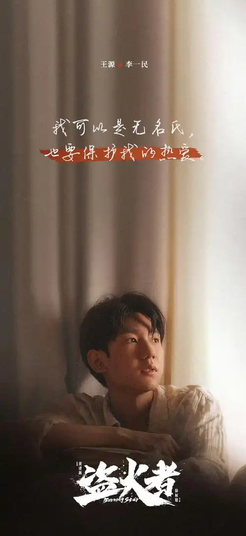 王源盗火者春节海报