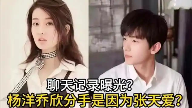 乔欣杨洋恋情引热议,竟牵扯进张天爱太抓马|八卦|娱乐资讯|军校|娱乐