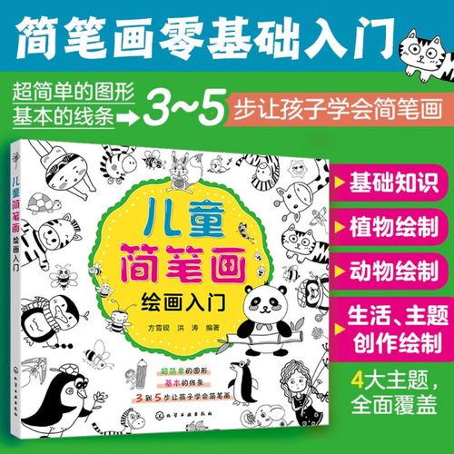 儿童简笔画绘画入门