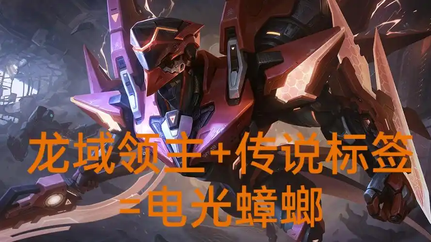 绛天战甲[×] 龙域领主[×] 电光蟑螂[√] 这是爬行动物铠蒂猫