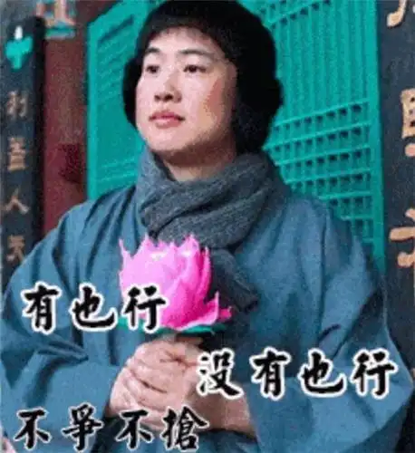 正峰佛系表情包