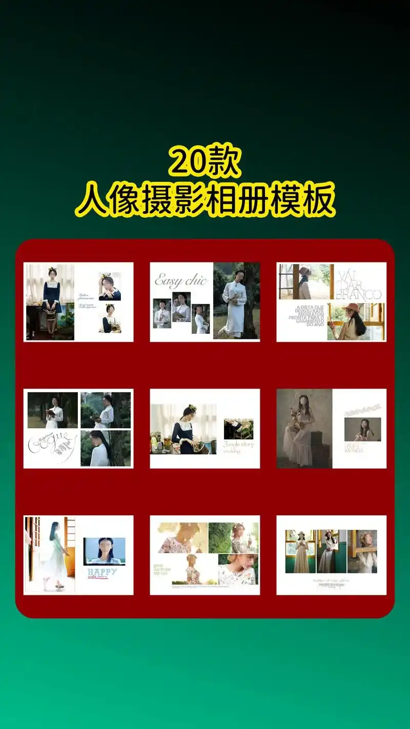 20款ps人像摄影相册模板.简洁唯美女生相册个人写真照室内, - 抖音