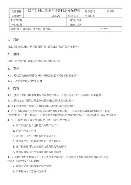 医用外科口罩成品检验标准操作规程