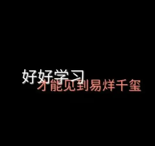 文字背景图 易烊千玺