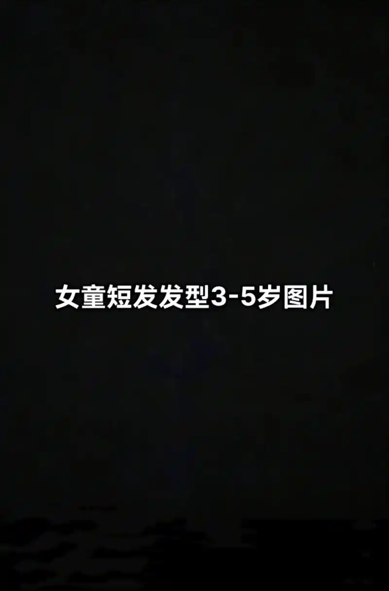 女童短发发型3-5岁图片.#发型测试 #你的脸型适合什么发型 - 抖音