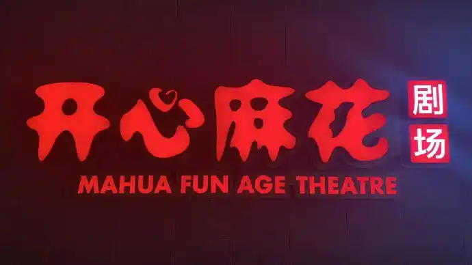 十一假期期间,开心麻花的剧有哪些可以看?