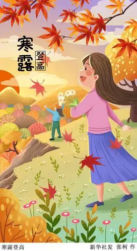 (图表·插画)「二十四节气·寒露」寒露登高