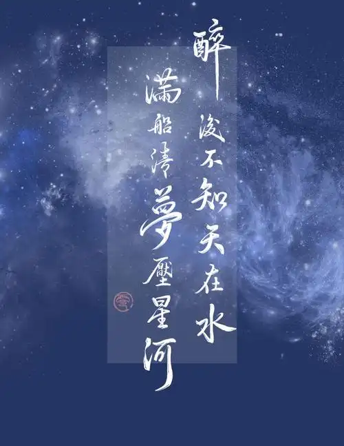 醉后不知天在水,满船清梦压星河.