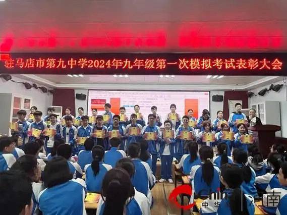 披星戴月走过的路终将会繁花遍地驻马店市第九中学召开2024年九年级第