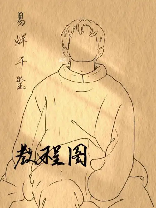 易烊千玺简笔画教程