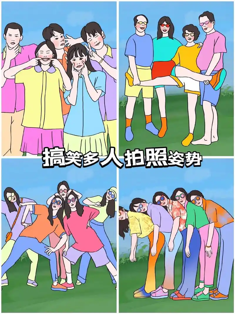 团建拍照这样拍是你没见过的! .多人搞笑拍照姿势合集,艾特你 - 抖音