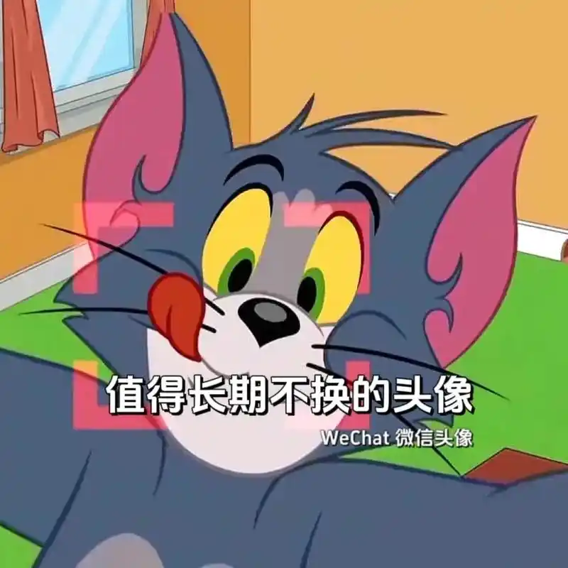 一起换头像 #汤姆猫 #搞怪头像 - 抖音