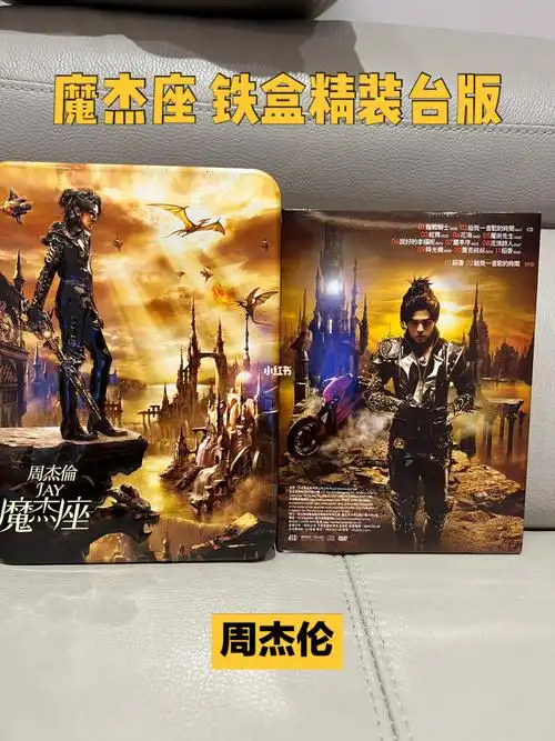 周杰伦魔杰座铁盒精装台版绝版品