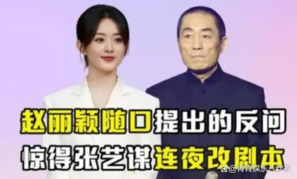 央视和张艺谋共同发声现在的赵丽颖完全证实宁静当年说的话