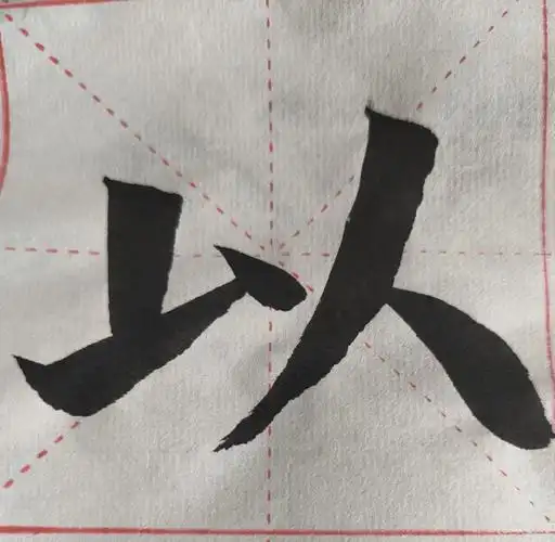 上次写的字老师说结构还可以,但笔画练得不够 ,我就开始疯狂练笔画,但