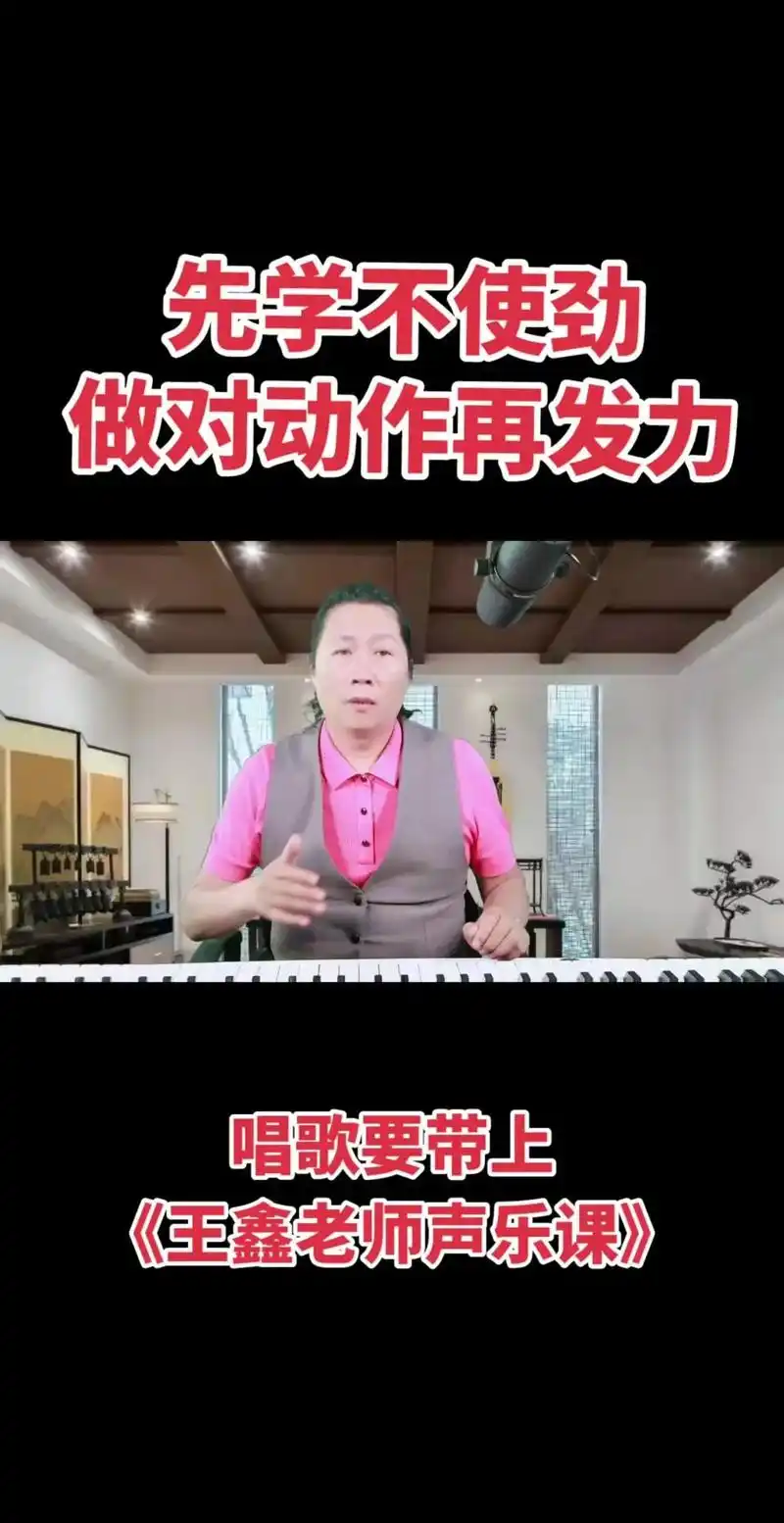 了做对动作再发力王鑫老师声乐课样样行行都适用唱歌要带上先学不使劲