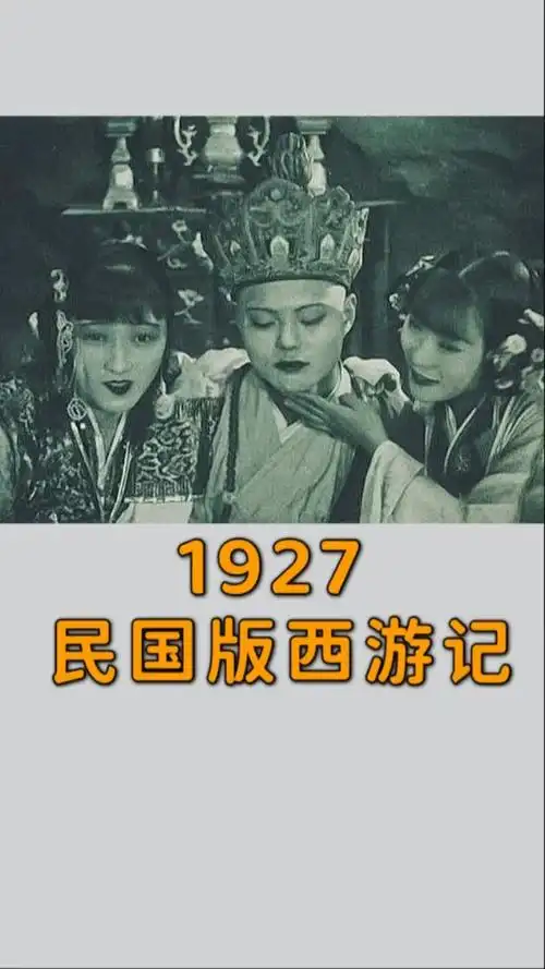 民国1927年拍的西游记电影由于尺度过大被禁90年一度失传如今从国外
