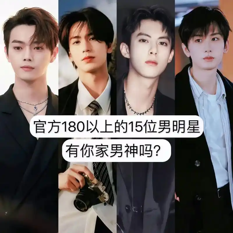 官方身高180以上的15位90后男明星,有没有你家男神?#男 - 抖音