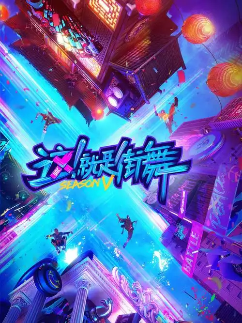 这就是街舞4竟然