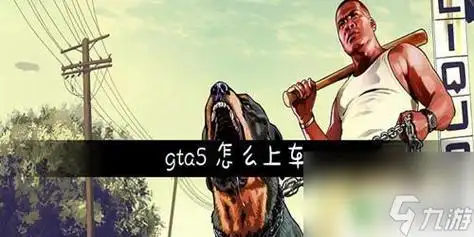 gta5买的狗怎么上车gta5上车方法