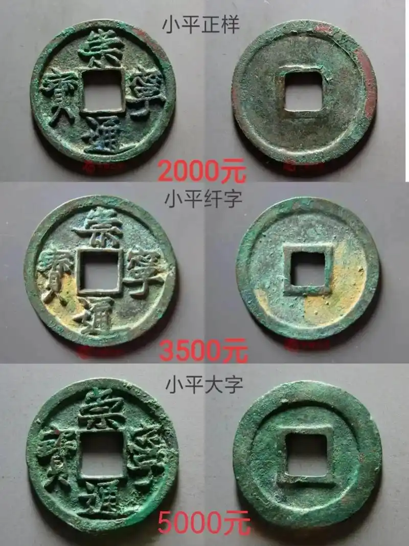 崇宁通宝小平母钱#古钱币 #古玩 #收藏钱币 #古币收藏  - 抖音