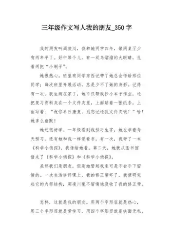 三年级作文写人我的朋友350字