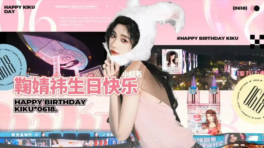 祝#鞠婧祎  0618生日快乐98勇敢执着的女孩要继续闪闪发光78未来