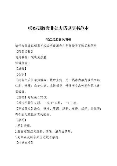 喉疾灵胶囊非处方药说明书范本