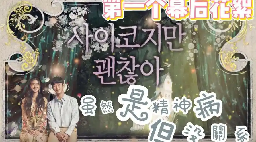 韩剧虽然是精神病但没关系ep1ep2幕后花絮61中字