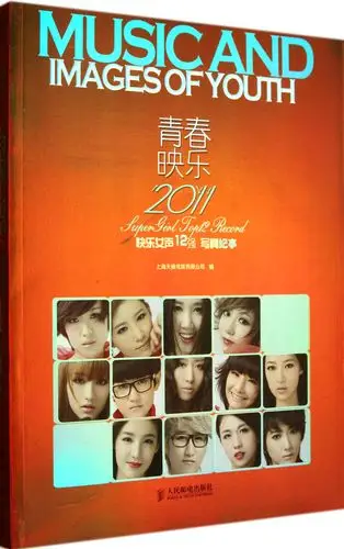 青春映乐(2011快乐女声12强写真纪事)