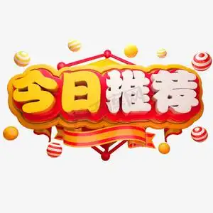 今日推荐3d立体字体c4d商用字体