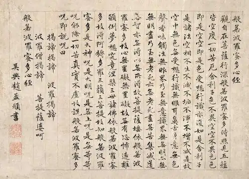 元 赵孟頫 小楷《心经》赵孟頫博学多才,能诗善文,懂经济,工书法,精绘