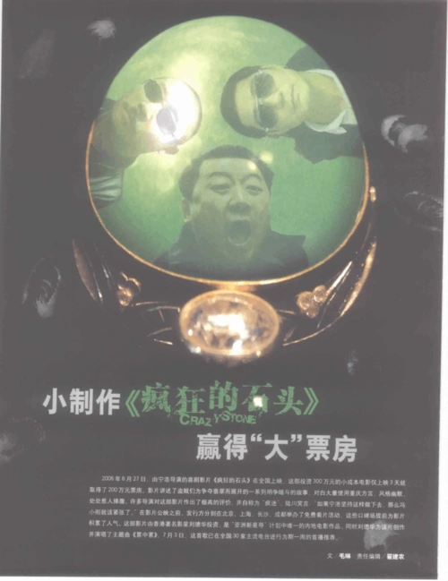 小制作《疯狂的石头》赢得"大"票房