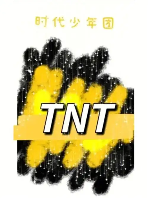 是第一个发现的我不是爆米花,是这样叫的吧,纯属路人#tnt时代少年团