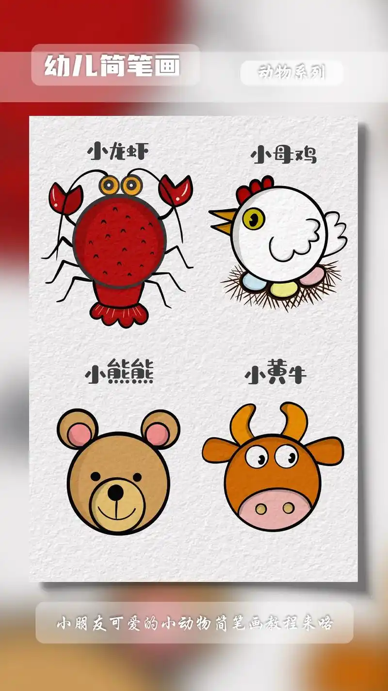 可爱的小动物简笔画教程.