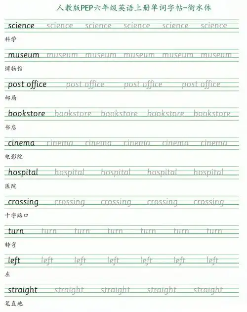 英语衡水体  #英语字帖  #学英语  #六年级英语  #六年级上册英语