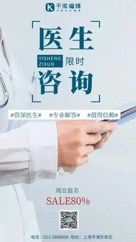 医生咨询在线问诊实拍摄影海报