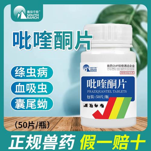 兽药吡喹酮片兽用猪牛羊鸡禽药宠物猫狗血吸虫净绦虫囊尾蚴驱虫药