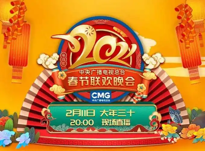 2021年春节联欢晚会