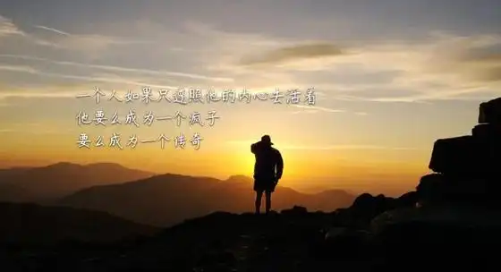 8字短句精辟人生感悟,励志短句致自己8个字图1