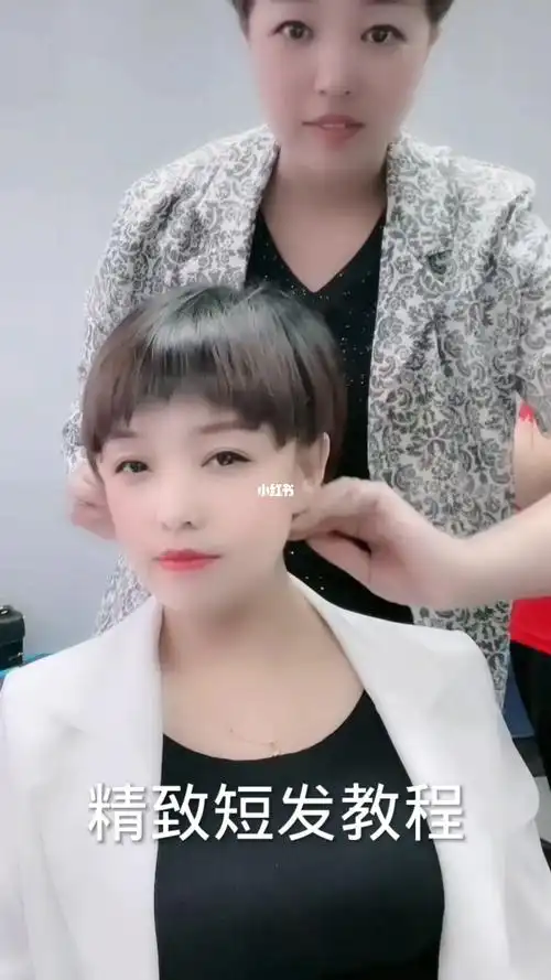 短发教程
