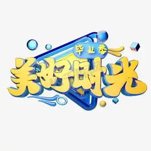 美好时光立体字体设计