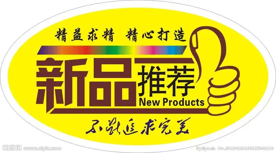 新品上市不干胶图片