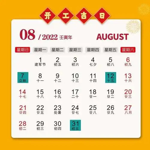 20228月装修吉日一览表2021年9月黄道吉日是哪几天