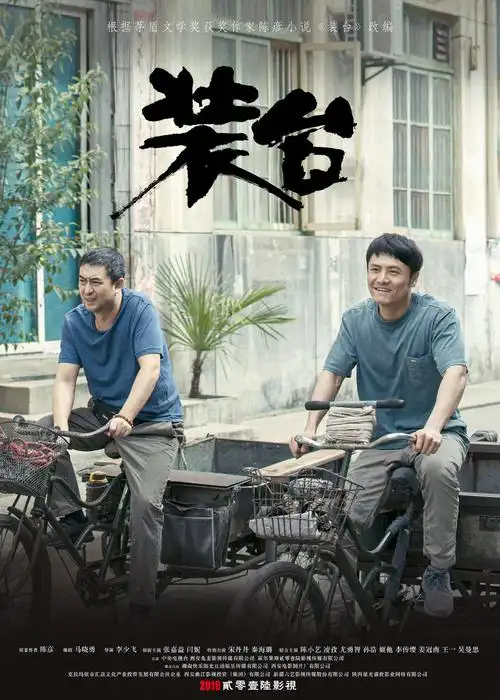 电视剧《装台》昨日开播 张嘉益闫妮联袂演绎"陕味"市井图