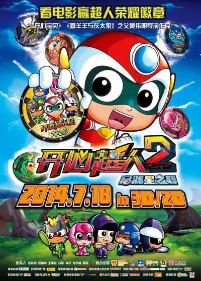 开心超人2:启源星之战封面图