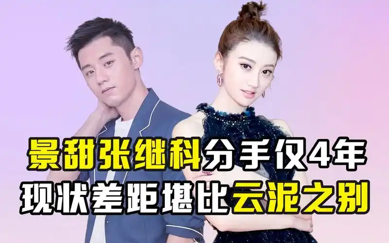 景甜张继科分手仅4年,现状差距堪比云泥之别