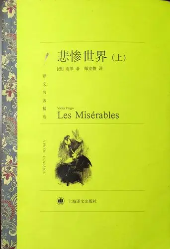 《悲惨世界》:推荐上海译文出版社郑克鲁译本