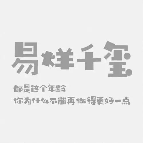 易烊千玺语录文字头像