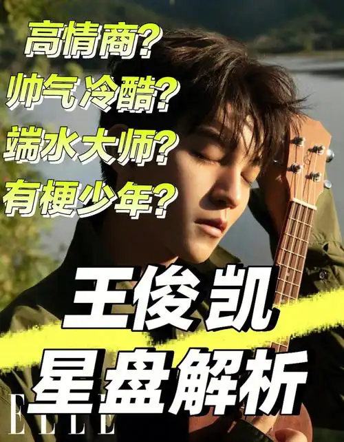 没想到小凯居然是这样的王俊凯星盘解析